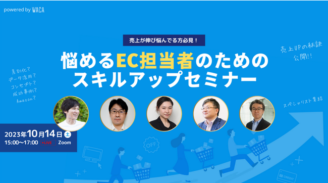 Amazon年商1200万円から1億5000万円に成長　ECのスペシャリスト5人がノウハウ・テクニックをお話しします