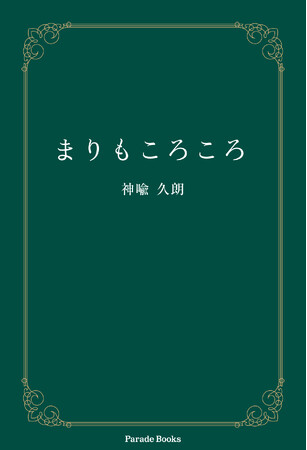 一介の著者が日常生活から得た人生哲学の書『まりもころころ』発売！