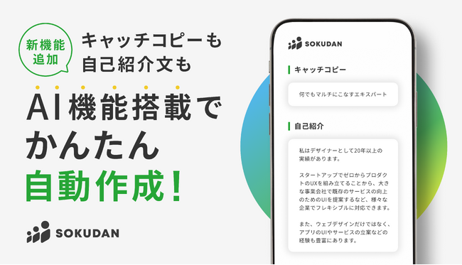 【AIでプロフィールを自動作成】フリーランス・副業・複業人材向けに「自己紹介／キャッチコピー」の自動生成機能を提供開始 by SOKUDAN