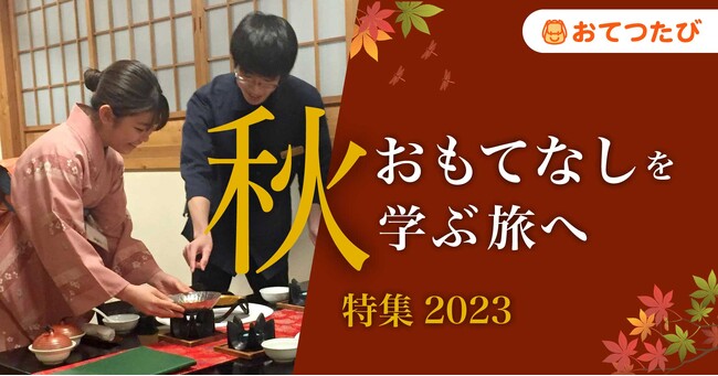 旅行者が旅をしながら“観光業の現場”を手伝う旅「おてつたび」が、秋の紅葉シーズン 人手不足解消に向け【秋 おもてなしを学ぶ旅 特集 2023】開始