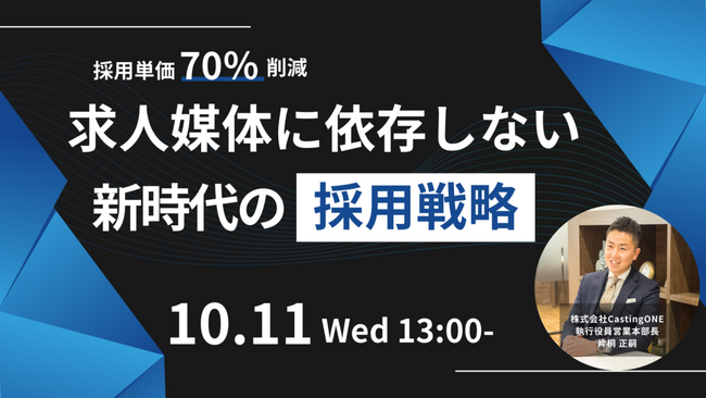 【10/11開催】採用単価70%削減を実現する、求人媒体に依存しない「新時代の採用戦略」