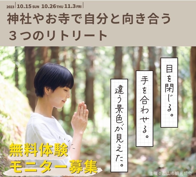 【福島県郡山市】無料体験モニター募集！！神社やお寺で自分と向き合う時間を過ごしませんか？［福島県郡山市役所］