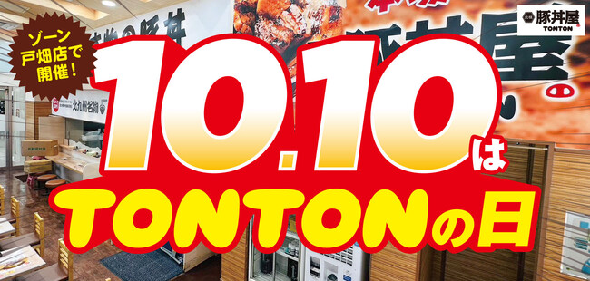 《店舗限定》10/10(火)『TONTONの日』ゾーン戸畑店で開催!