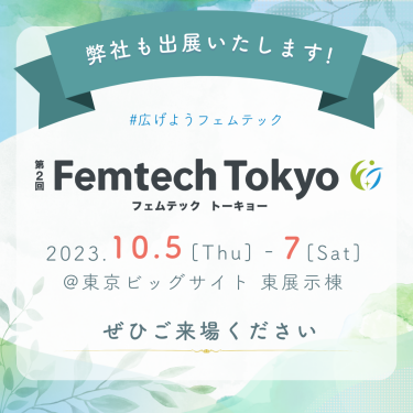 【健康と美容の定義は血流！】　女性と赤ちゃんを守る「入浴革命」　「第2回Femtech Tokyo　東京ビッグサイト」へ出展致します。