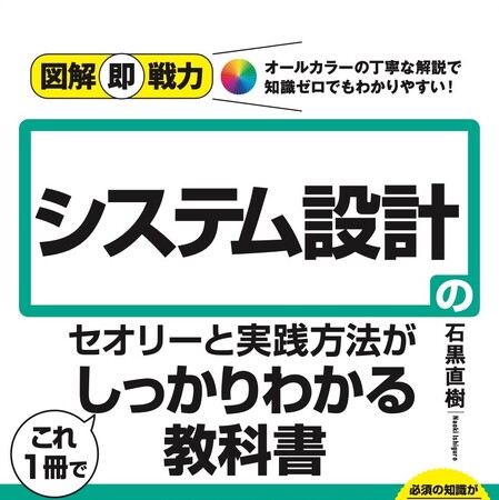 システム設計 初学者のための教科書「図解即戦力 システム設計のセオリーと実践方法がこれ１冊でしっかりわかる教科書」（技術評論社）を10月7日に発売