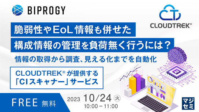 『脆弱性やEoL情報も併せた構成情報の管理』というテーマのウェビナーを開催
