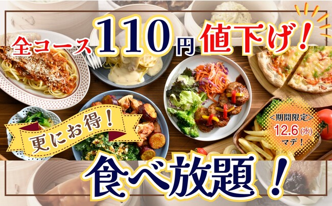 【お得に!!全コース110円値下げ!!】多彩なお料理と飲茶が楽しめる“ザブッフェニューマーケット越谷店”では12/6迄の期間限定にて『全コース110円値下げ』を実施！更に平日は時間無制限で食べ放題！
