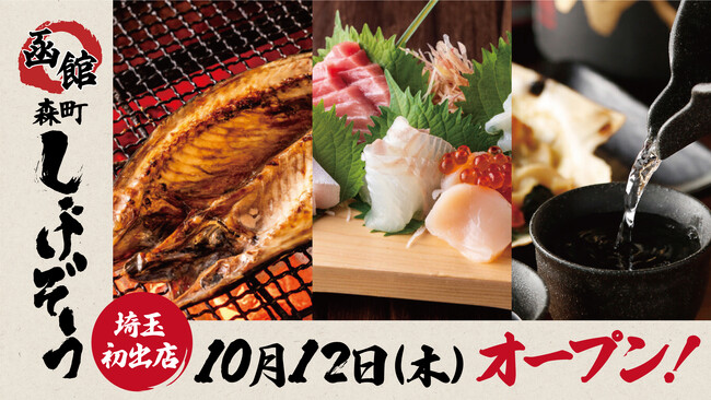【さいたまスーパーアリーナ直結】北海道の厳選素材を使用！「函館 森町しげぞう」が2023年10月12日（木）埼玉にグランドオープン!!
