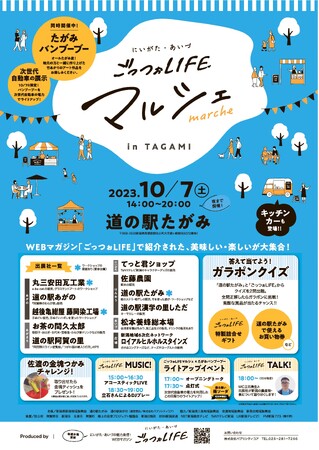 新潟と会津のお宝が大集合！“ごっつぉＬＩＦＥ”マルシェｉｎ道の駅たがみを開催します