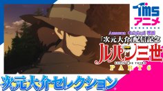 Amazon Original映画『次元大介』配信記念　YouTube TMSアニメ公式チャンネル　『ルパン三世　次元大介セレクション』配信決定！