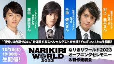 濱田龍臣さん、半田健人さん、村上幸平さんが登場！「なりきり玩具」展示イベント『NARIKIRI WORLD 2023』のオープニングセレモニー＆新作発表会の生配信が決定