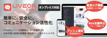 日本市場に最適　高機能・高品質なビジネスチャット「LiveOn Chat」のリリースについて