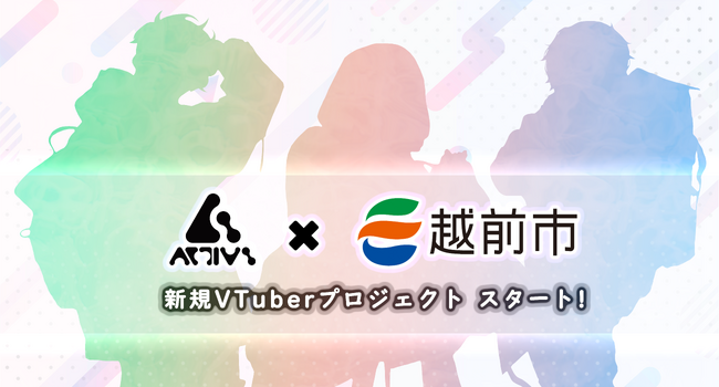 Activ8×越前市によるVTuberプロジェクトがスタート！新規VTuberオーディションを開催！