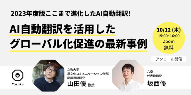 AI自動翻訳を活用したグローバル化促進の最新事例セミナー 10/12(木)15時開催
