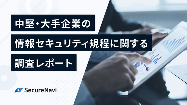 企業の情報セキュリティ規程に関する実態調査を実施「中堅・大手企業の情報セキュリティ規程に関する調査レポート」を公開