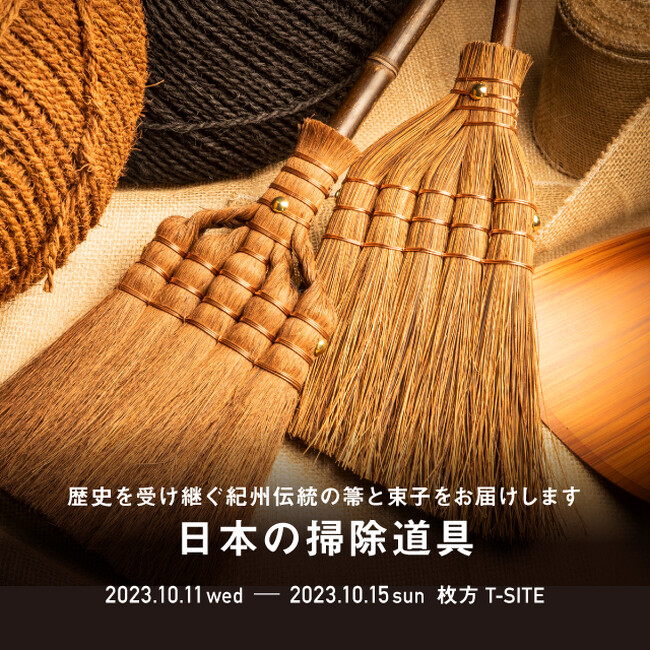 【枚方T-SITE】「日本の掃除道具フェア」を10/11(水)～15(日)に開催