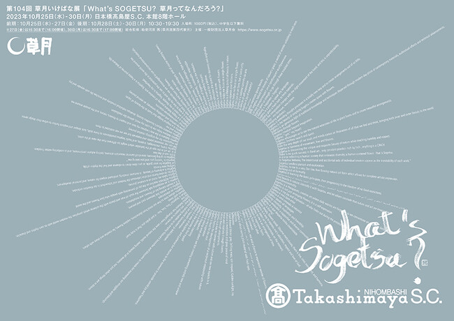 第104回草月いけばな展「Whatʼs SOGETSU? 草月ってなんだろう？」