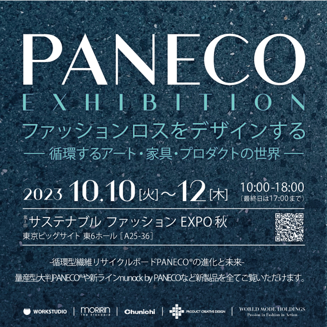 繊維リサイクルボードの『PANECO(R)』サステナブル ファッション EXPOに出展