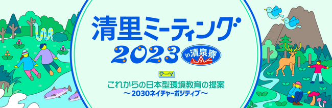 全国の環境教育実践者・研究者が集まるイベント「清里ミーティング」12月1日より2泊3日で開催