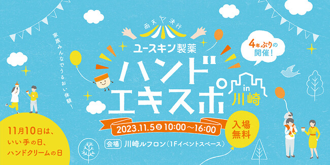 2023年11月5日（日）川崎ルフロンにて4 年ぶりの開催　家族みんなでうるおい体験 『ハンドエキスポ in 川崎』～ 11月10日は「いい手の日＝ハンドクリームの日」 ～