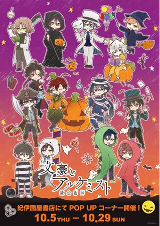 『文豪とアルケミスト』POP UP コーナーが開催！　今年のハロウィンは、仮装した文豪たちと一緒に盛り上がろう!!
