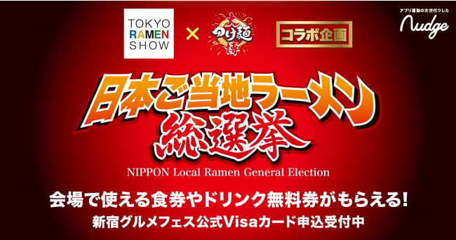 「新宿グルメパーク大作戦」公式クレジットカードにて、第二弾となる特典対象イベント「日本ご当地ラーメン総選挙」が開始