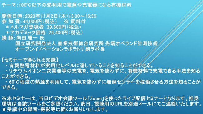 【ライブ配信セミナー】100℃以下の熱利用で電源や充電器になる有機材料　11月2日（木）開催　主催：(株)シーエムシー・リサーチ