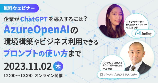 【11/2開催ウェビナー】Azure OpenAIの環境構築やビジネス利用できるプロンプトの使い方まで～企業がChatGPTを導入するには？