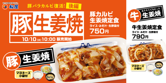 【松屋】豚バラカルビ復活祭＜後編＞「豚カルビ生姜焼定食」「牛生姜焼定食」 発売