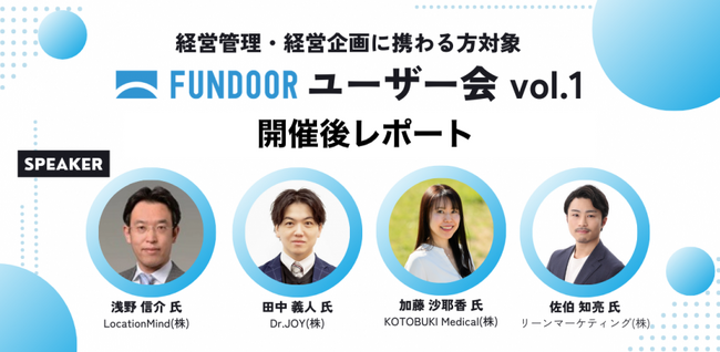 株主管理・経営管理プラットフォーム「FUNDOOR」、FUNDOORユーザー限定の交流会を開催