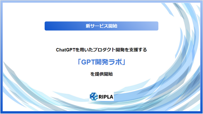 株式会社riplaが、新サービス「GPT開発ラボ」を開始。ChatGPTを活用したプロダクト開発の支援をいたします。