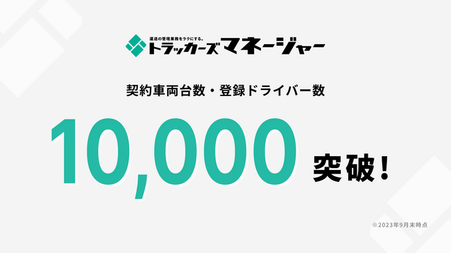 運送業務支援サービス「トラッカーズマネージャー」、契約車両台数1万台・登録ドライバー数1万人を突破