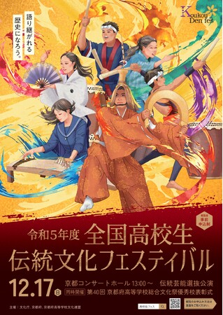 全国の高校生が主役の舞台が京都で開催！～「令和５年度全国高校生伝統文化フェスティバル」を12月16日（土）、17日（日）京都コンサートホールにて開催～