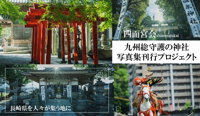 Fintertech、長崎県四面宮会の「九州総守護の神社 写真集刊行プロジェクト」にKASSAIをシステム提供
