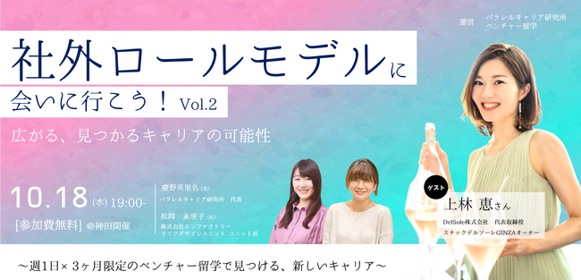 「社外ロールモデルに会いに行こう！Vol.2～週1日×3ヶ月限定のベンチャー留学で見つける、新しいキャリア～」を10月18日19:00-からパラレルキャリア研究所と共に開催します