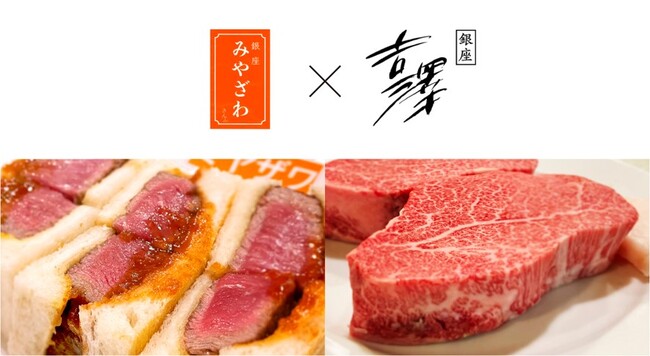 「おもしろキッチンDIS⁺H」企画 第2弾　銀座の老舗飲食店がコラボレーション『みやざわ』×『銀座 吉澤』による “究極の松坂牛シャトーブリアンサンド” が登場　