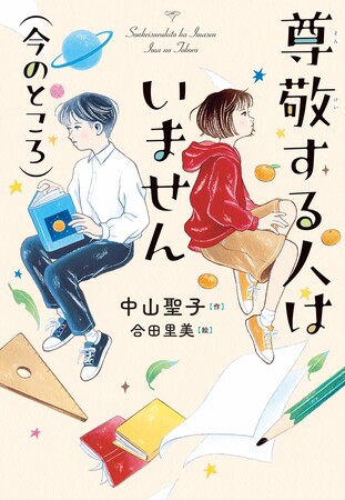 ただ「さよなら」と声に出せたなら、どんなに楽だろう―。文研出版より『尊敬する人はいません（今のところ）』を発売！