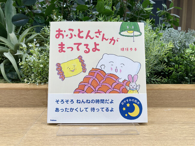 ～ねんねの時間が幸せでありますように～　寝かしつけに悩むママパパにおすすめの絵本『おふとんさんがまってるよ』新発売！