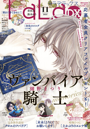 HC最新9巻発売中！「ヴァンパイア騎士 memories」が表紙に登場！　巻頭カラーは冬夏アキハル完全新作読切「クロエのファミリア」!!　『LaLaDX』11月号10月5日発売!!