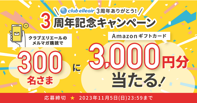 エリエールのWEB公式会員プログラム『クラブエリエール』開設3周年！「クラブエリエール3周年記念キャンペーン」10月5日（木）～11月5日（日）実施