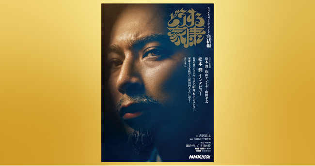 波乱に満ちた家康の生涯を描いた戦国エンターテインメント「どうする家康」のドラマ・ガイドブック完結編が、NHK出版より10月5日発売！