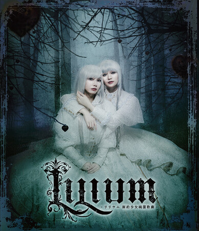 末満健一が手掛けるTRUMPシリーズ『LILIUM -リリウム 新約少女純潔歌劇-』Blu-ray＆DVD発売！コメントも到着「この物語に含まれているのは、この世を生き抜くために必要な絶望」