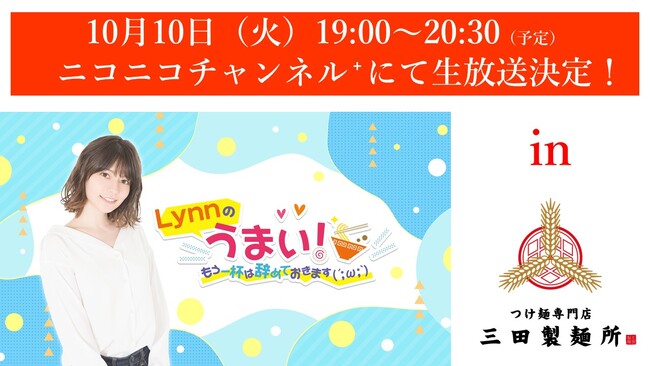 『Lynn のうまい！もう一杯は辞めておきます(´;ω;｀)』in三田製麺所　10月10日（火）19時より番組史上初・店舗からの生配信が決定！