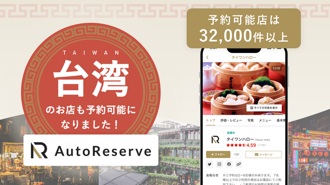 AIによるレストラン予約サービス「AutoReserve」、対応可能国に台湾を追加