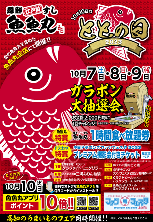 愛知県ご当地回転寿司「魚魚丸」で食べ放題券などが当たる年に一度の”ととの日イベント”を10月7日(土)～9(月)に実施します！同時に10月7日より高知のうまいものフェアもスタート！