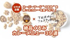 10月5日(木)～22日(日)開催の下北沢カレーフェスティバルとカリフォルニアくるみのコラボレーション　期間限定！今年も「くるみ」を使ったカレーが39店舗で登場