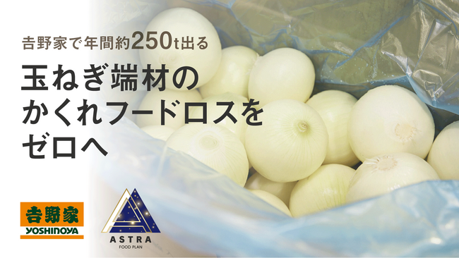 吉野家セントラル工場に『過熱蒸煎機』の本格導入が決定。年間約250トンの玉ねぎ端材の「かくれフードロス」ゼロを目指して