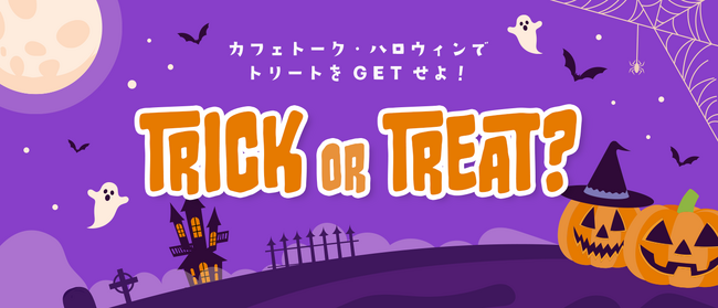 Learn and treat! たくさん学んでスイーツをGET！オンライン習い事「カフェトーク」のカフェトーク・ハロウィン2023年10月5日～31日開催