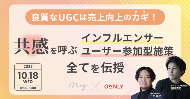 【2023/10/18(水)無料セミナー】良質なUGCは売上向上のカギ！共感を呼ぶインフルエンサー・ユーザー参加型施策の全てを伝授