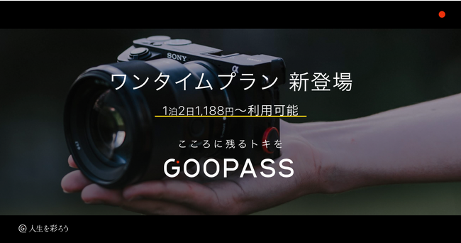 1泊2日からレンタルできる『ワンタイムプラン』が新登場！